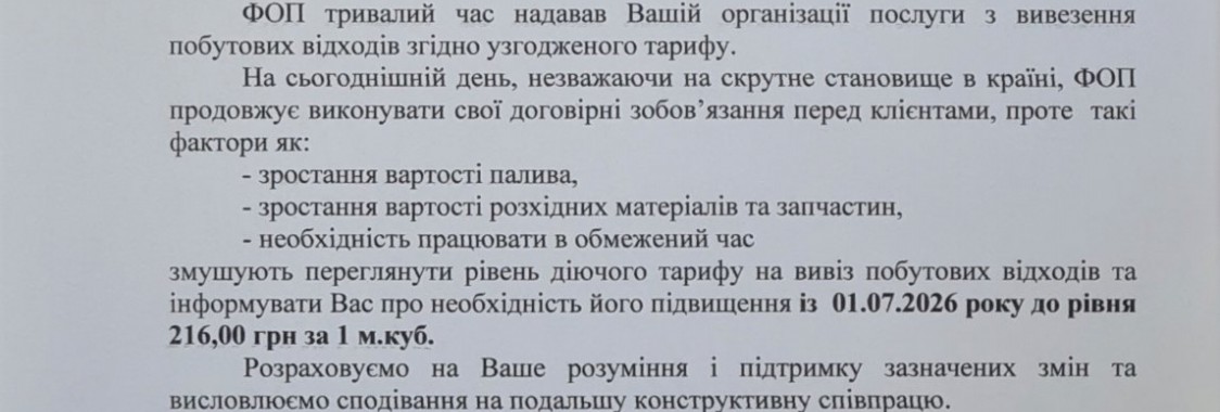 Коригування тарифу.