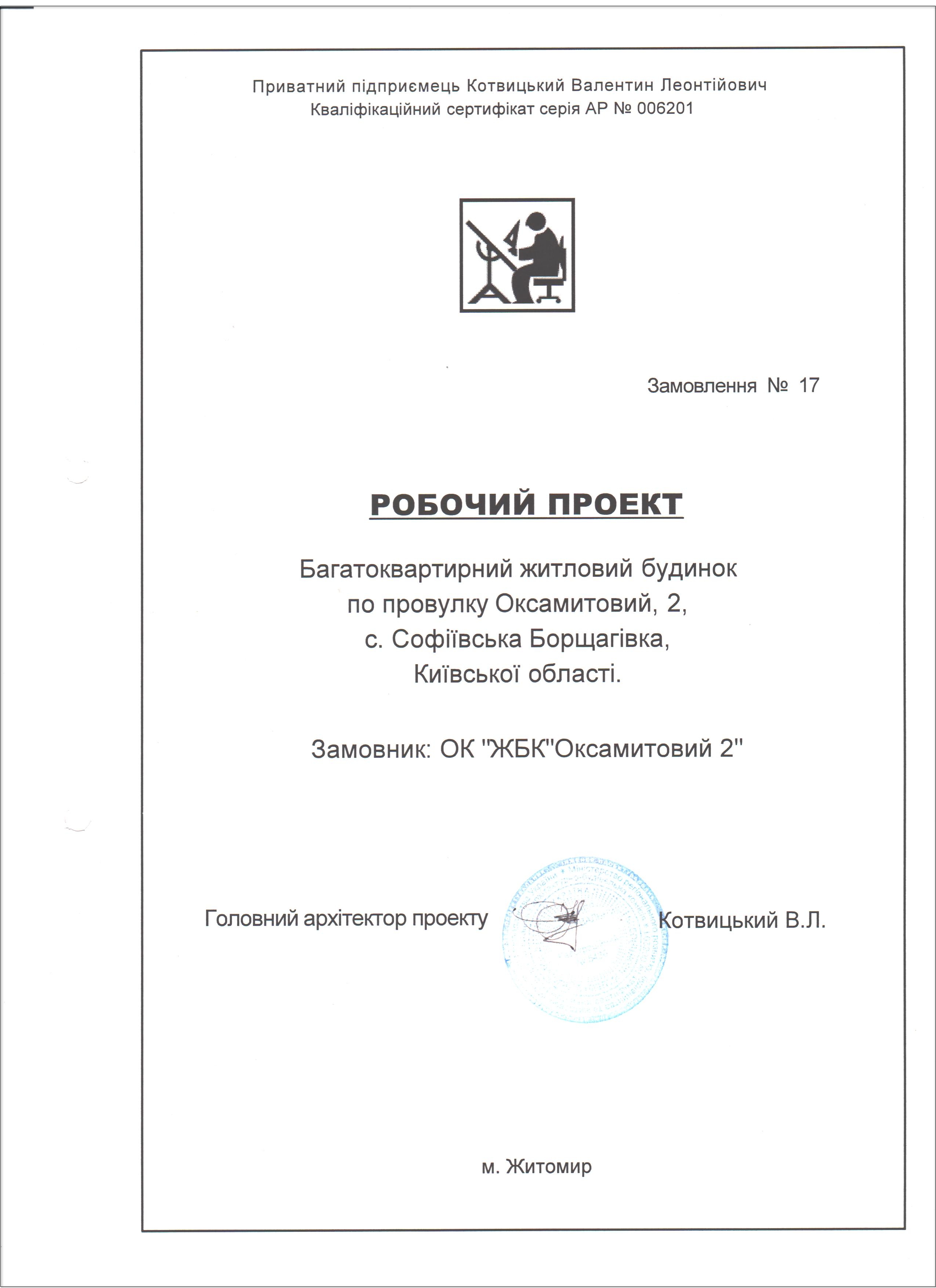 Правоустановчі документи по ЖК Оксамитовий